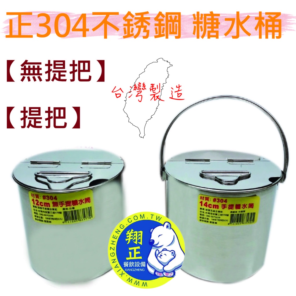 【全新現貨】304不銹鋼 糖水桶 手提糖水桶 糖漿桶 醬料桶 沙茶桶 調味桶 台灣製作
