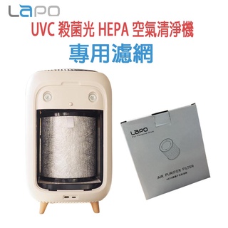 LAPO UVC殺菌光負離子HEPA空氣清淨機 專用濾網