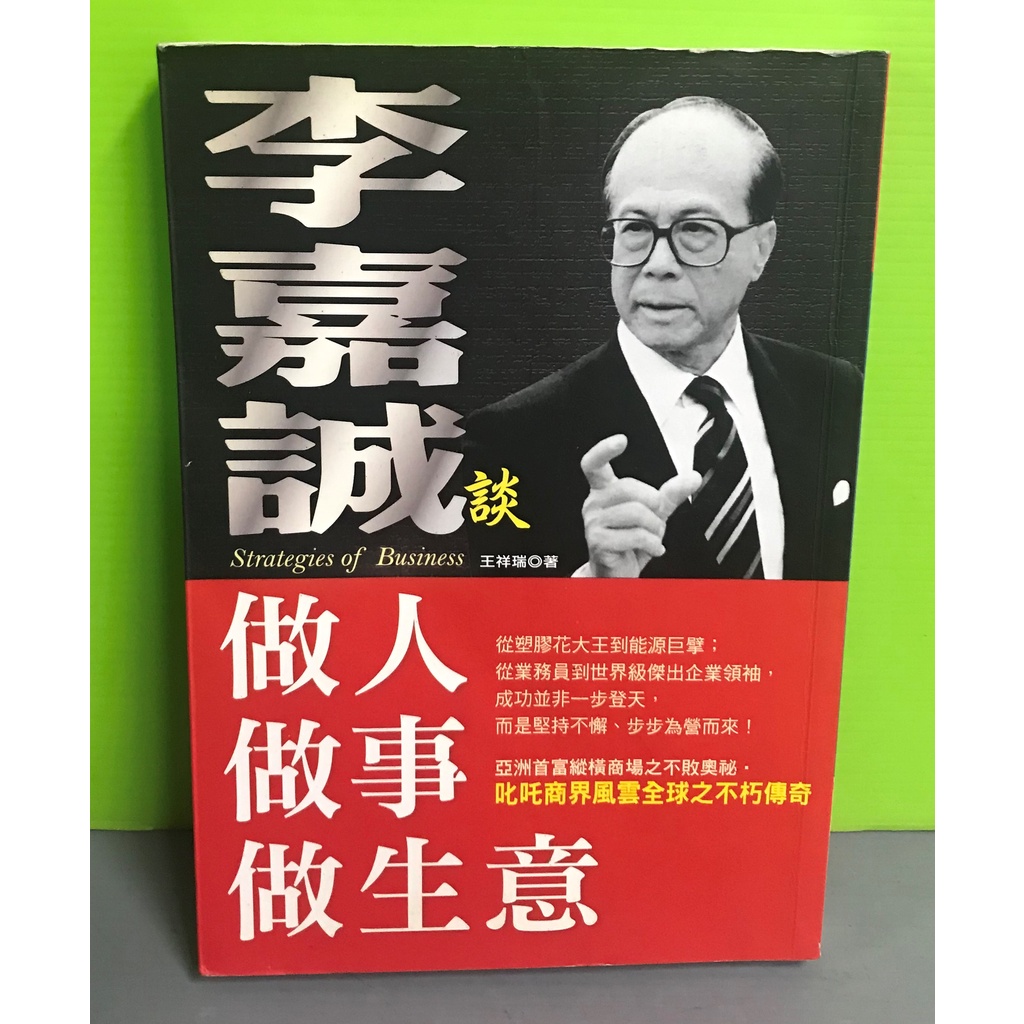 《李嘉誠談做人．做事．做生意》ISBN:9789866846427│大都會文化│王祥瑞