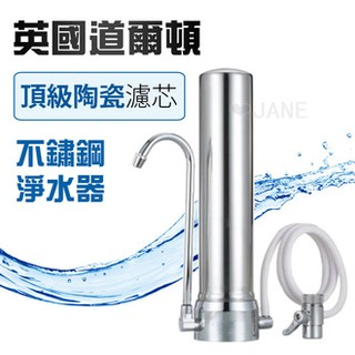 【限時出清 加碼再送鵝頸龍頭*2】英國道爾敦頂級陶瓷濾心不鏽鋼淨水器
