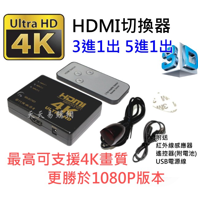 快速出貨 4K 高畫質 高清 HDMI 切換器 擴充 HDMI線 分配器 3進1出 三進一出 1分3 一分三 適配切換器
