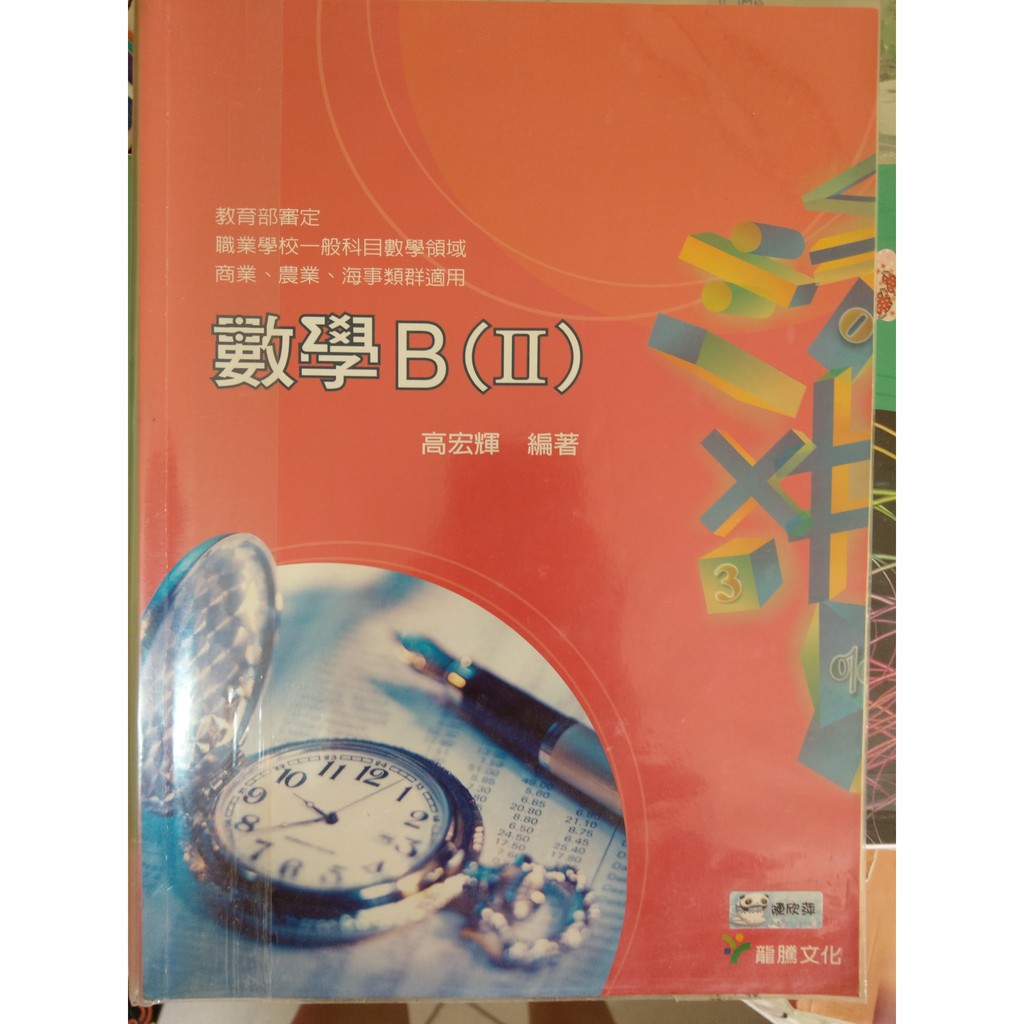 【二手】 龍騰文化 高職 統測 課本 數學 B II 書
