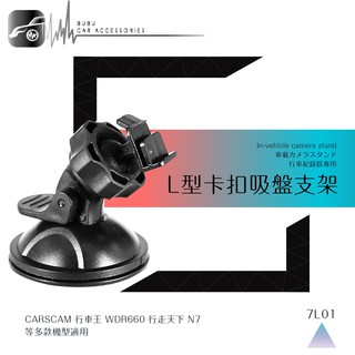 7L01【360度L型-吸盤式支架】行車記錄器支架 適用於 CARSCAM行車王 WDR660 行走天下 N7