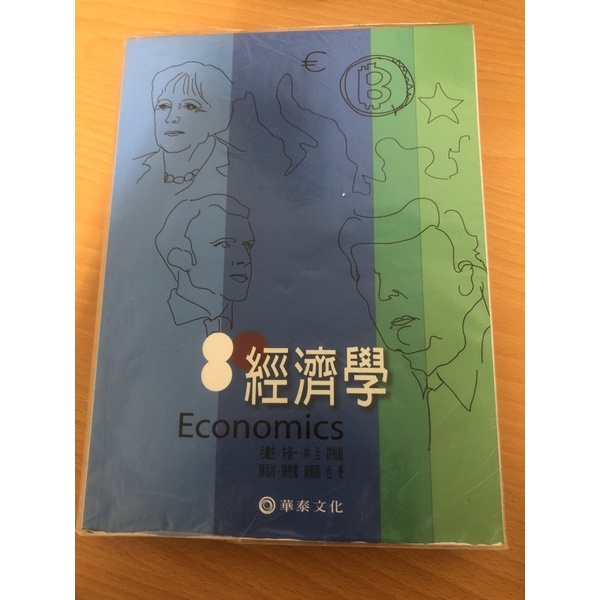 經濟學華泰文化大學用書
