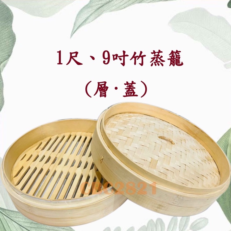 【全新現貨】竹蒸籠(1尺、9吋)(8吋加厚A級)