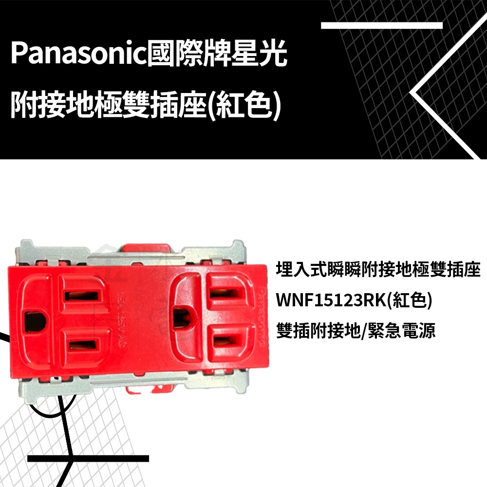 【蝦皮代開電子發票】Panasonic國際星光系列附接地雙插座 WNF15123RK WNF151236R 緊急插座