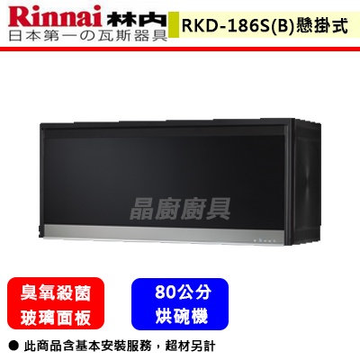 【林內牌 RKD-186S(B)】烘碗機 廚房烘碗機 臭氧殺菌烘碗機(懸掛式)(黑色)(80公分)(部分地區含基本安裝)
