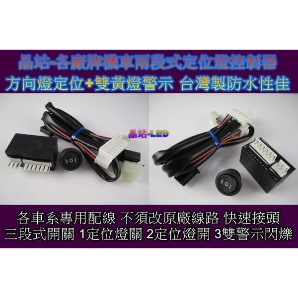 機車定位燈含對應原廠配線方向燈定位雙警示燈安裝簡便對應任何車種三段式開關diy 勁戰雷霆g5 Gp 蝦皮購物
