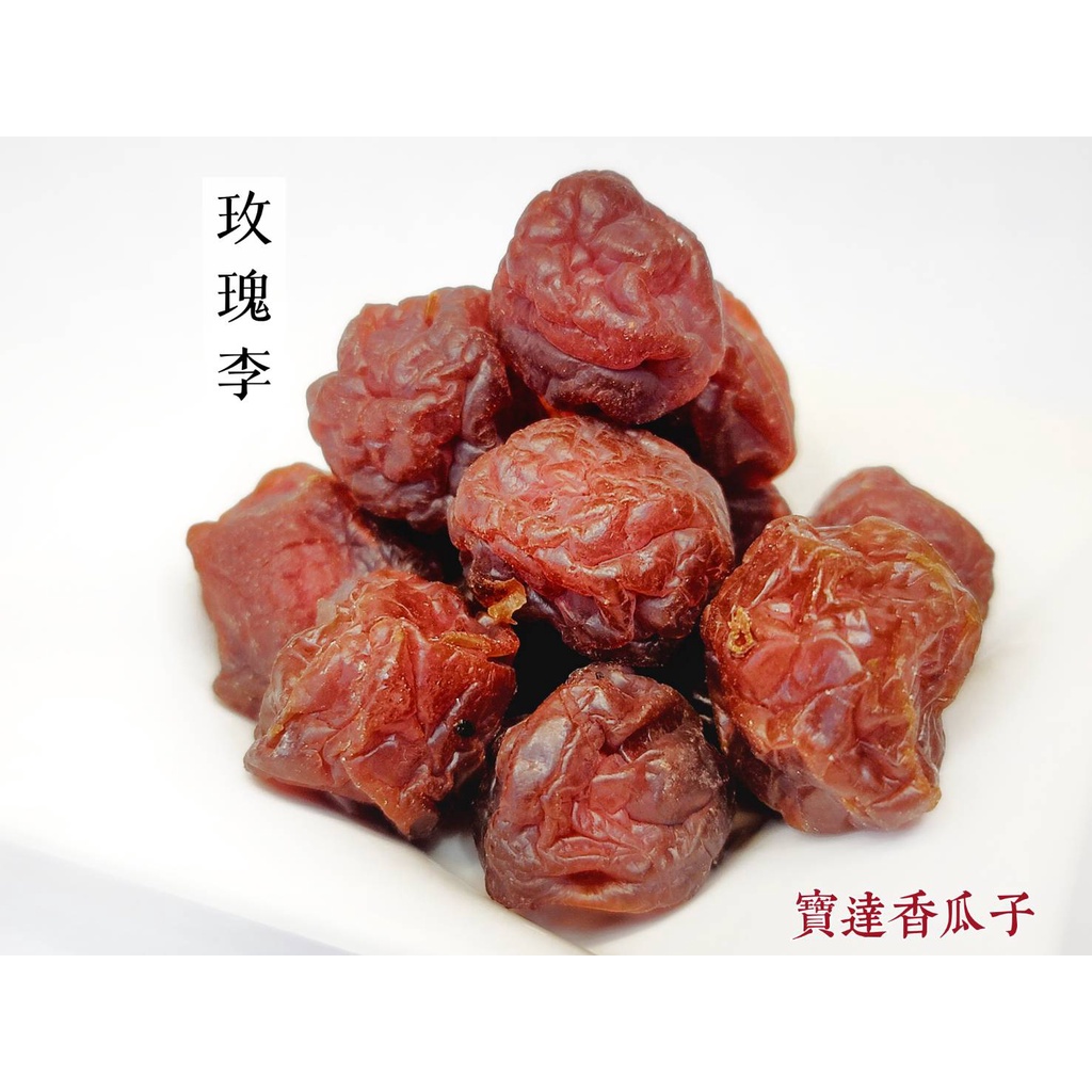 【寶達香瓜子】蜜餞-玫瑰李-百年傳承＆麻豆老店