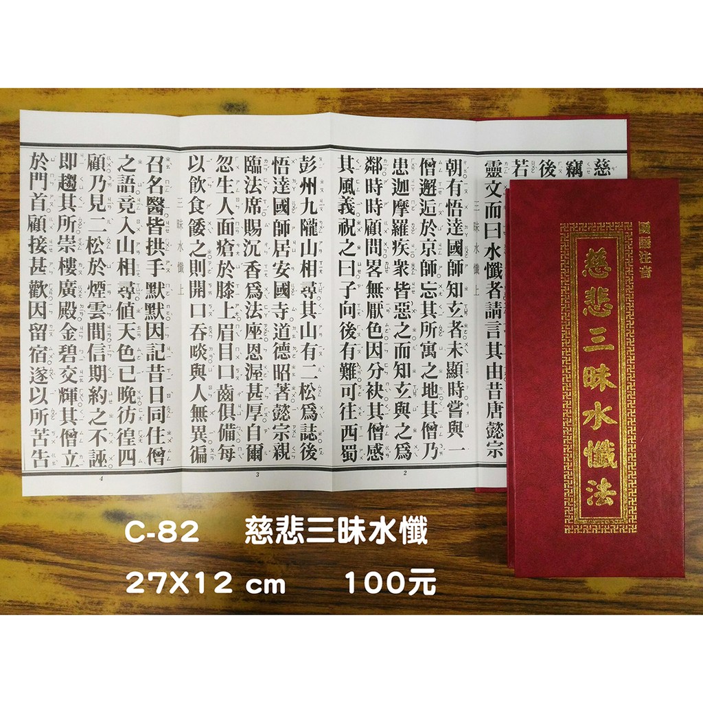 天橋印經處 C 82慈悲三昧水懺 100 經折本 誦經本 蝦皮購物