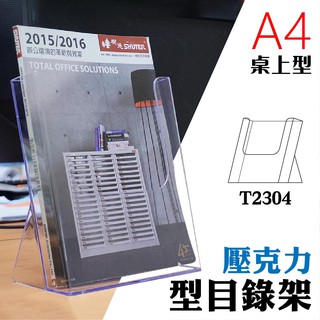 熱門採購款【壓克力架 A4】 T2304桌上型目錄架 型錄架 名片架 冊架 展示架 陳列架 DM 展覽 壓克力架