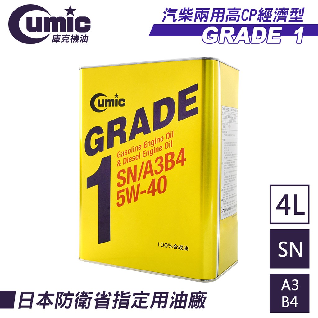 【Cumic】庫克機油 Grade 1 SN/A3B4 5W-40 100%合成機油 4L 日本原裝進口