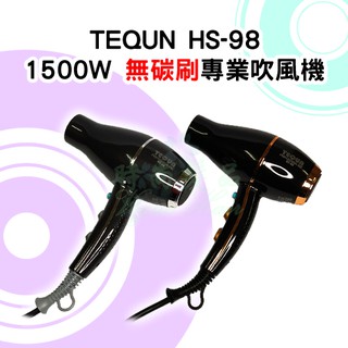【時尚髮品】好禮多選2 TEQUN 1500W 無碳刷吹風機 (HS-98) 沙龍級專業吹風機 高效節能 6檔溫控
