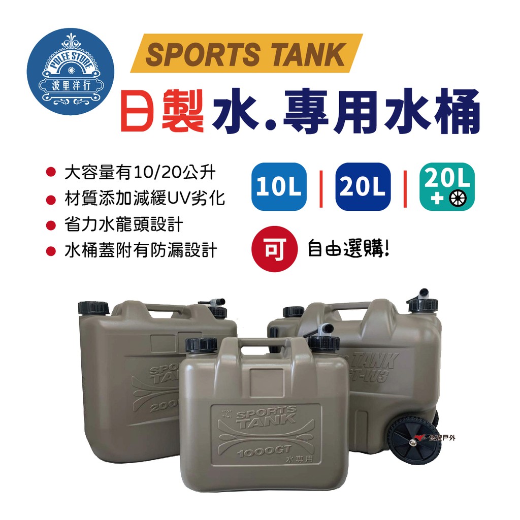 日製水桶 10L 20L 帶輪子 水箱 儲水桶 飲水桶 重型載水器 軍式風 風格選物 多用途水箱 登山露營 悠遊戶外