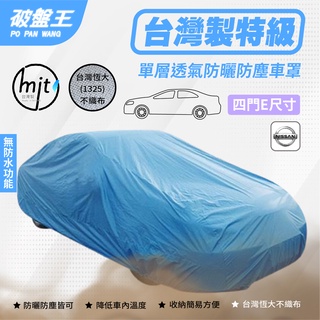E尺寸 防塵汽車車罩｜室內車庫用 防灰塵車罩｜日產 CEFIRO A33 TEANA ALTIMA｜單層不防水四門車罩