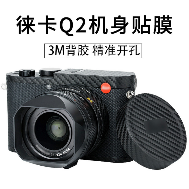 集衛適用於Leica徠卡Q2機身保護膜相機貼膜貼紙3M材質碳纖維迷彩黑配件撕下無殘留膠