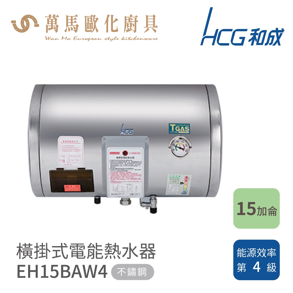 和成 HCG 不含安裝 15加侖 橫掛式電能熱水器 EH15BAW4