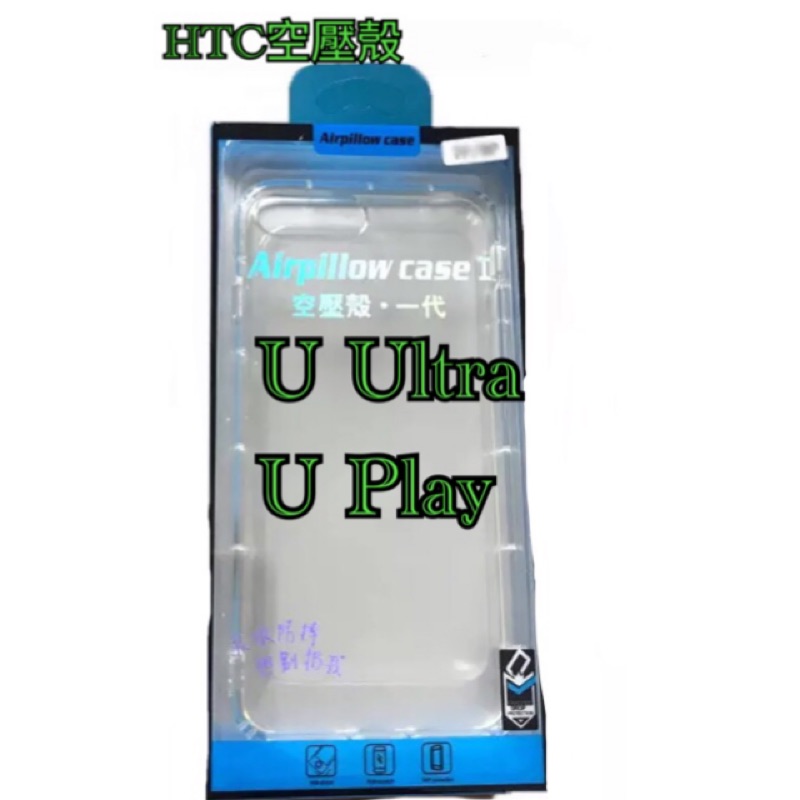 HTC空壓殼 U Ultra空壓殼 U Play空壓殼 U Ultra防摔殼 U play防摔殼 U Ultra手機殼