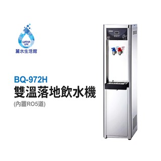 BOQUN 博群 BQ-972H 溫熱雙溫落地型飲水機 搭配過濾器 RO5道逆滲透 1001