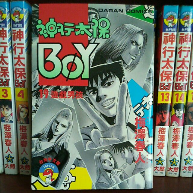 神行太保boy 19遊戲男孩梅澤春人大然出版 蝦皮購物