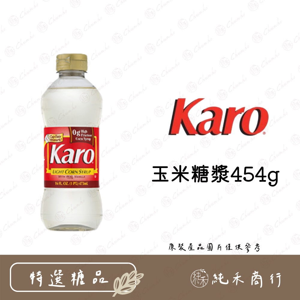【純禾商行🌾】Karo玉米糖漿454g