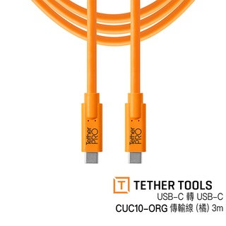 Tether Tools 現貨 CUC10-ORG 傳輸線 3m USB-C 轉 USB-C [相機專家] [公司貨]