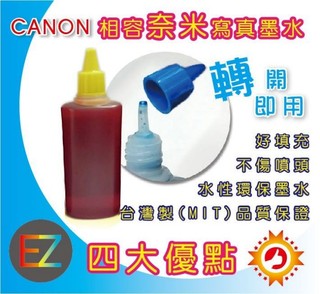 【含稅】CANON 100cc 黃色 奈米寫真 填充墨水 MX416/MX426/MX727/MX927 真是省錢王