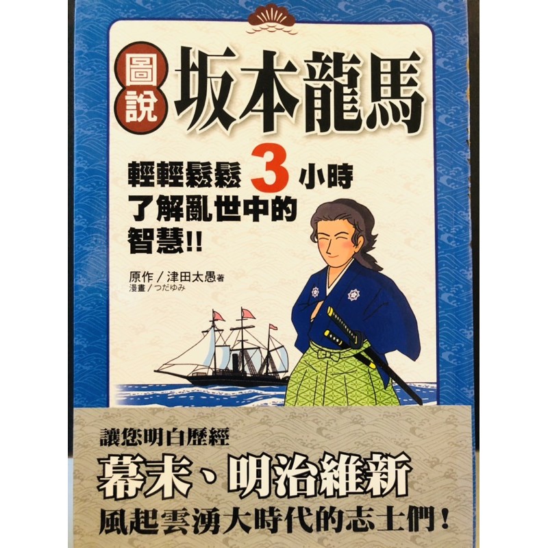 人文歷史 亞洲史地 日本史地 人物 圖說坂本龍馬 蝦皮購物