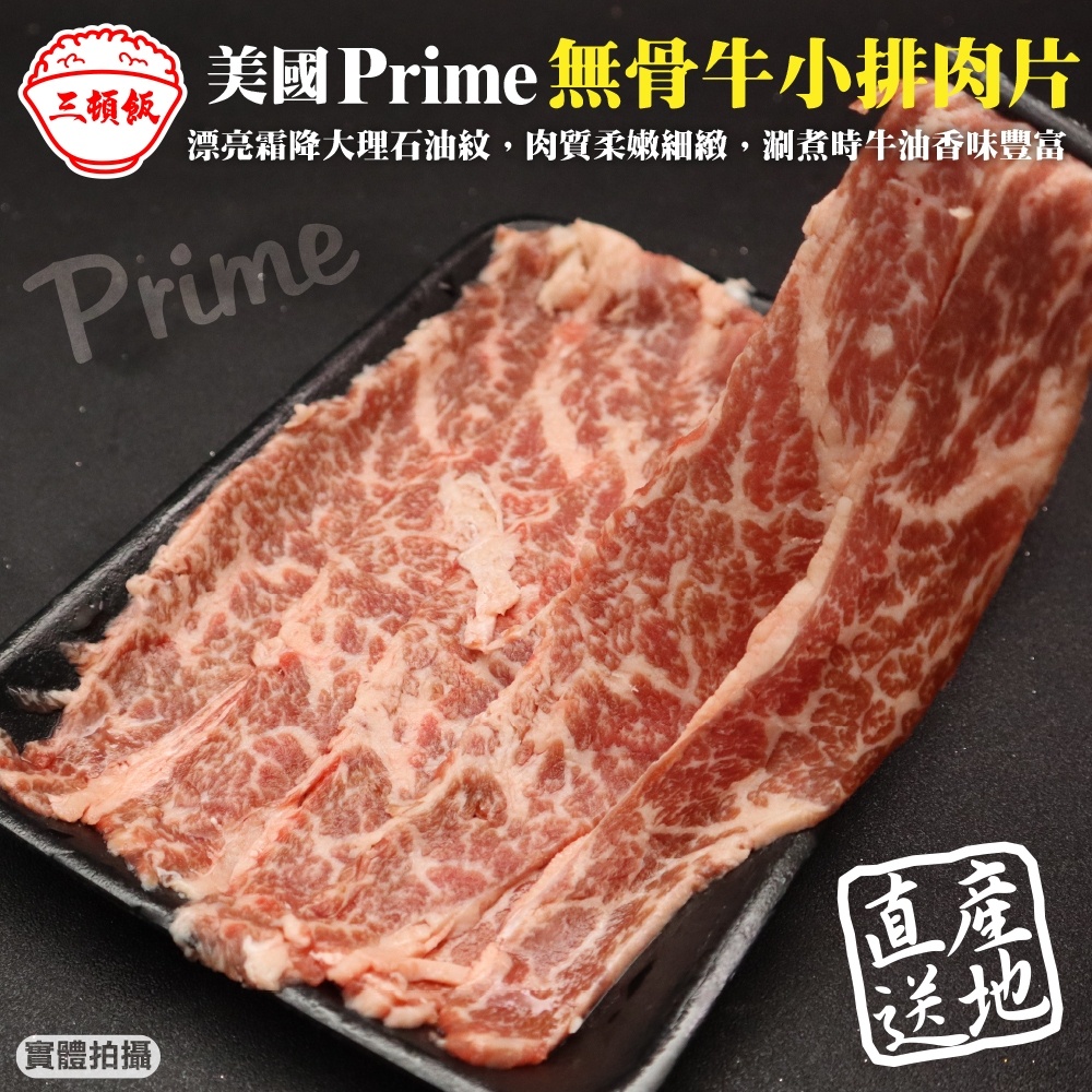 美國PRIME熟成無骨牛小排肉片(每盒150g±10%) 滿額免運