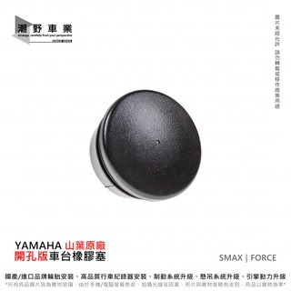 臺中潮野車業 YAMAHA 山葉原廠 改良版 開孔版 車臺塞 SMAX FORCE