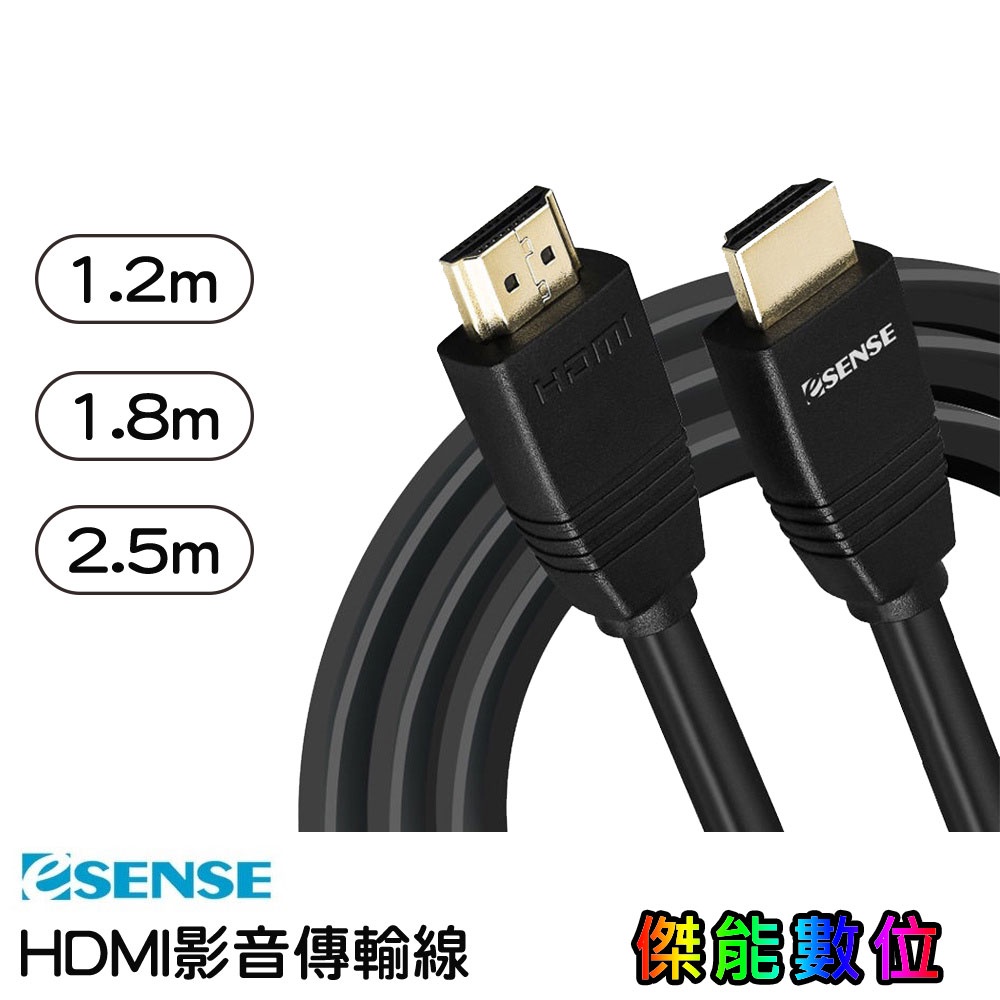 逸盛 Esense HDMI2.0 版影音傳輸線公-公【1.2M/1.8M/2.5M】傳輸線 電視輸出 影音輸出