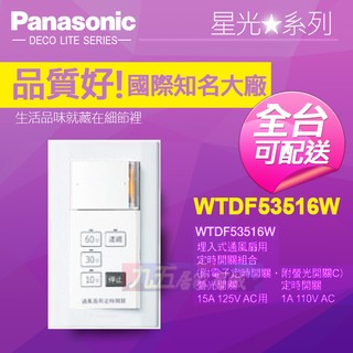 附發票 Panasonic國際牌WTDF53516W埋入式通風扇用定時器附蓋板 通風扇四段定時開關 附蓋板『九五居家』