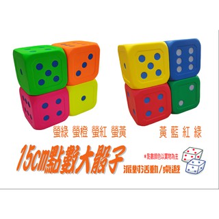 Macro Giant 15公分點數大骰子 15cm遊戲骰子 PU骰子派對活動/桌遊用/綜藝遊戲--MG PU 大骰子
