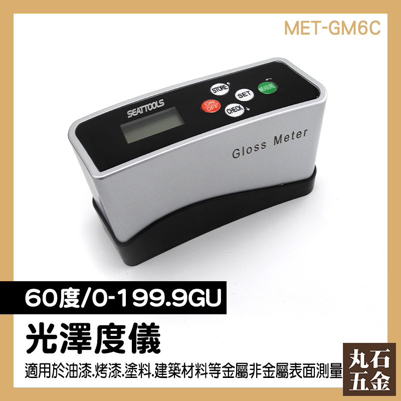 塗料光澤度測量 0~199.9GU 鏡面光澤度 光澤計 MET-GM6C 瓷磚 石材 附發票