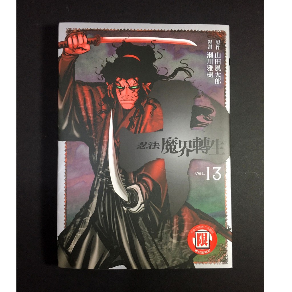 十 忍法魔界轉生 13 完結篇 東立 蝦皮購物