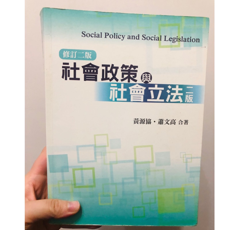 社會政策與社會立法 黃協源