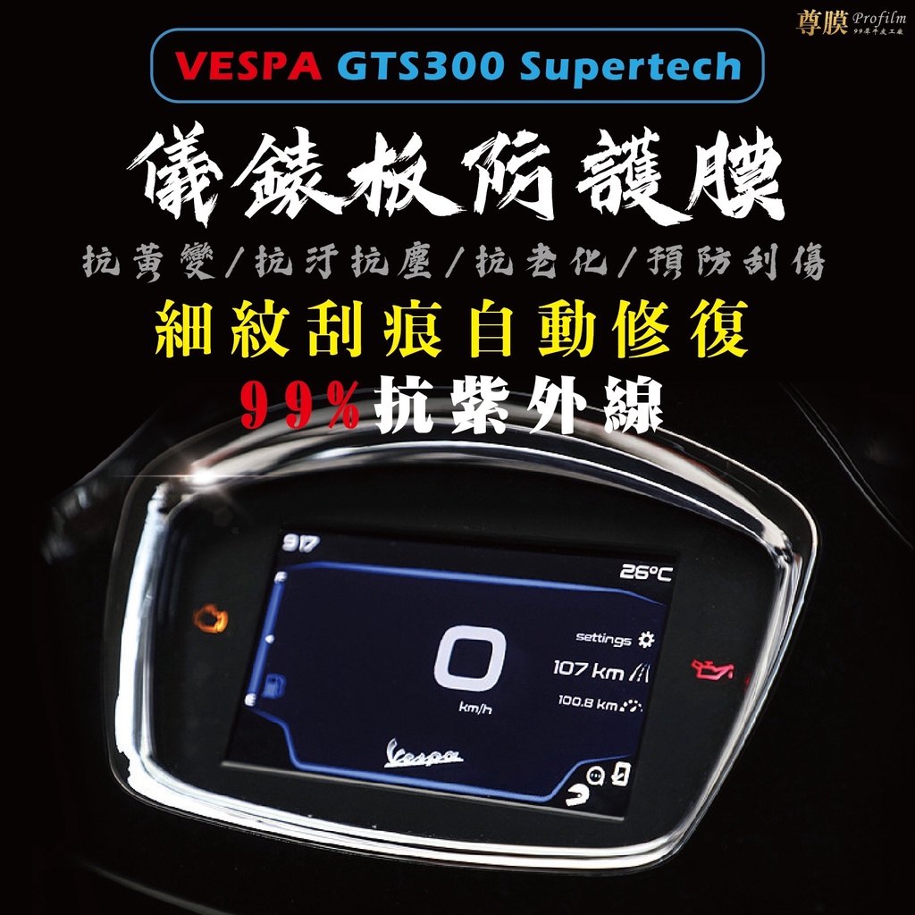 「尊膜99」 VESPA 偉士牌 GTS300 Supertech / hpe 版型 儀表板 TPU 犀牛皮 保護貼