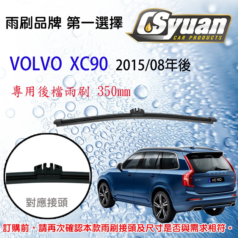 CS車材 - 富豪 VOLVO  XC90(2015/08年後)專用後擋雨刷 後雨刷臂 RB950 R14W2