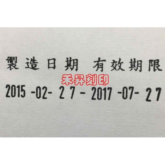 食品專用章、保存期限章、製造日期章、生鮮保質章、賞味期、連續日期章、字高0.4公分（每顆售價：380元）水性章