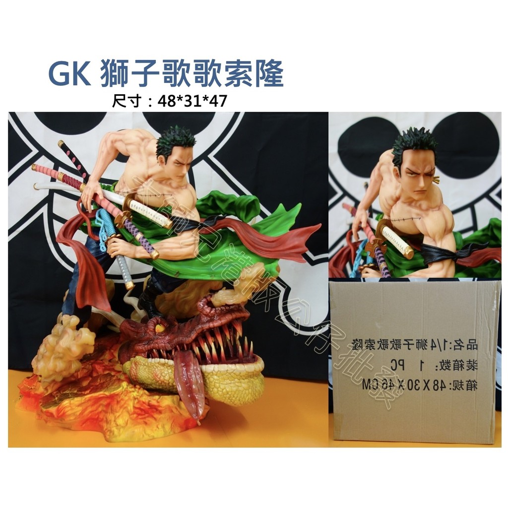 Gk獅子歌歌索隆海賊王航海王無證非日版公仔巨無霸大陸制 蝦皮購物
