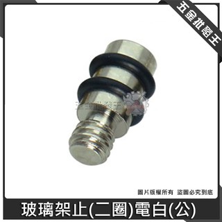 【五金批發王】玻璃架止 二圈 黑 電白 (公) 公牙 1包100個 銅架止 銅珠 支撐 隔板架 展示架 層板粒