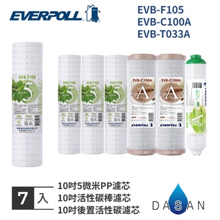 【EVERPOLL】EVB-F105 C100A T033A 5微米PP 5MPP CTO 活性碳 小T33 後置