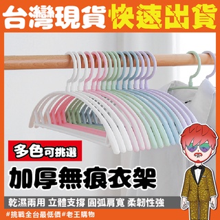 無痕衣架【24H出貨🔥臺灣現貨】半圓衣架 大衣 掛勾衣架 毛衣衣架 晾衣架 曬衣架 掛衣架 塑膠衣架 吊衣架 防滑衣架