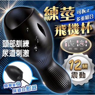 【今天買📦明天到】鯨仞 12段變頻龜頭尿道雙重震動自慰器 電動飛機杯 馬眼棒 馬眼尿道棒 馬眼龜頭尿道棒 自慰器 自慰套