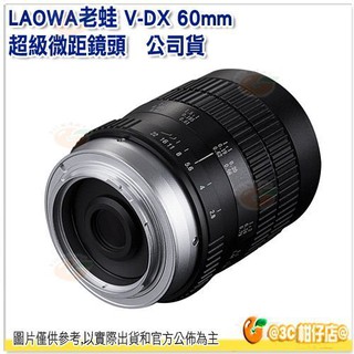 預購 老蛙 LAOWA V-DX 60mm F2.8 MACRO 超微距鏡頭 公司貨 適用 SONY Canon