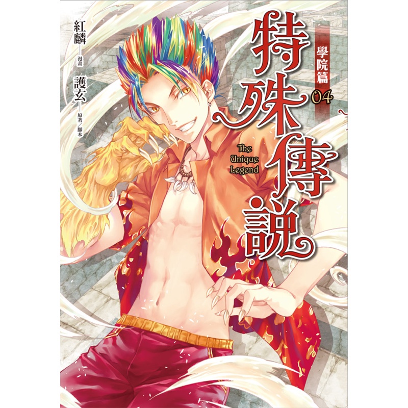 特殊傳說漫畫：學院篇（4）[93折]11100871495 TAAZE讀冊生活網路書店