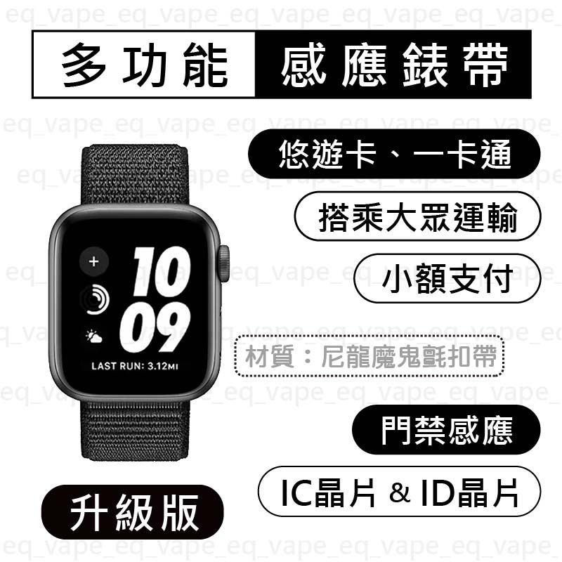 【尼龍魔鬼氈錶帶-升級版IC晶片】Apple Watch 悠遊卡錶帶 IC ID 門禁錶帶 蘋果小米華為Garmin