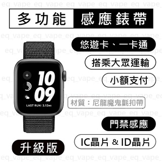 【尼龍魔鬼氈錶帶-升級版ic晶片】apple watch 悠遊卡錶帶 ic id 門禁錶帶 蘋果小米華為garmin