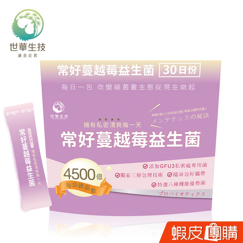 世華生技 常好蔓越莓益生菌【蝦皮團購】