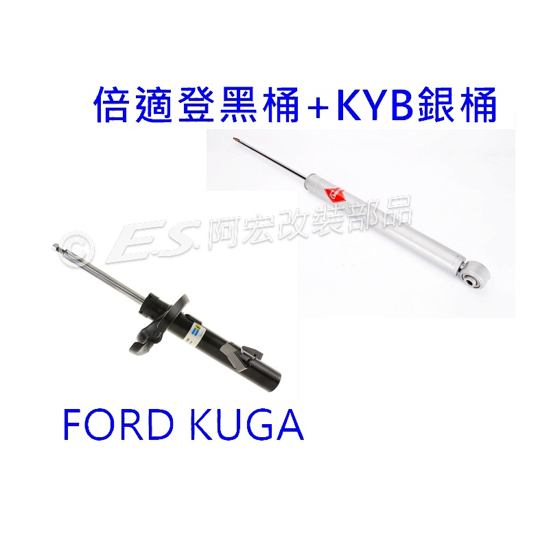 阿宏改裝部品 FORD KUGA BILSTEIN 倍適登 B4 黑桶 + KYB 銀桶 避震器 可刷卡